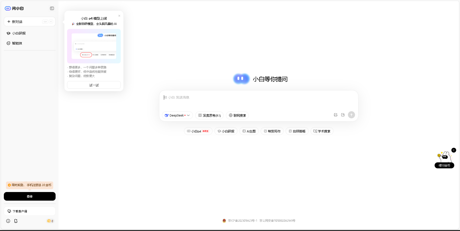 满血DeepSeek-问小白是一款高效的智能问答AI助手,基于先进的人工智能技术,能够快速准确地回答用户的各种问题,提升工作和学习效率。